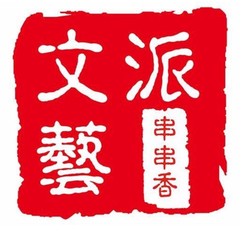 文藝派串串香重慶火鍋