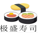 極盛壽司加盟