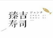 臻吉壽司加盟