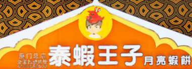 泰蝦王子月亮蝦餅加盟
