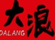 大浪炭火鮮牛肉酒場加盟