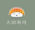 大田壽司加盟