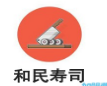 和民壽司加盟