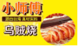 小師傅烏賊燒加盟