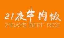 21夜牛肉飯加盟