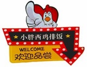 小胖西雞排飯