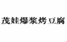 茂娃爆漿烤豆腐加盟