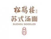 松鶴樓蘇式湯面
