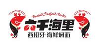 六千海里海鮮面