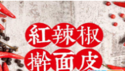紅辣椒搟面皮