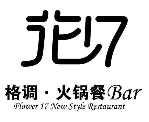 花十七格調火鍋