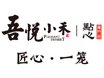 吾悅小禾點心加盟
