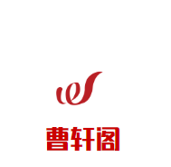 曹軒閣黃燜雞米飯加盟