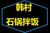 韓村石鍋拌飯加盟