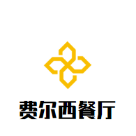 費(fèi)爾西餐廳加盟