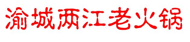 渝城兩江火鍋加盟