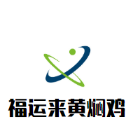 福運來黃燜雞加盟