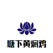 塘下黃燜雞加盟