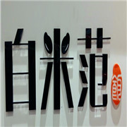 白米范中式快餐加盟