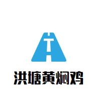 洪塘黃燜雞加盟