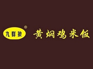 九群狼黃燜雞加盟