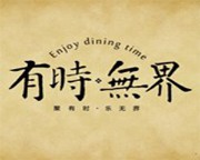 有時無界加盟