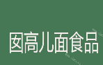 囡高兒面食品
