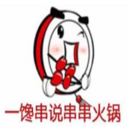 一饞串說(shuō)串串火鍋加盟