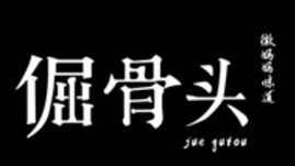 倔骨頭加盟