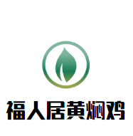 福人居黃燜雞加盟