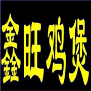 鑫旺雞煲加盟