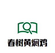 春樹黃燜雞加盟