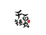 千錘百丸加盟