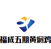 福成五期黃燜雞加盟