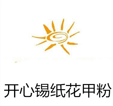 開心錫紙花甲粉加盟