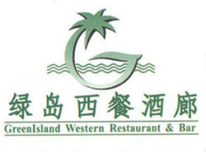 綠島西餐加盟