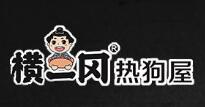 橫一岡熱狗屋加盟