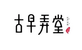 古早弄堂加盟