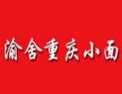 渝舍重慶小面加盟