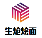 生熗燴面加盟