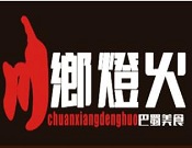 川鄉(xiāng)燈火中餐