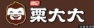 栗大大板栗加盟