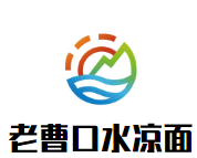 老曹口水涼面加盟