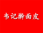 韋記搟面皮