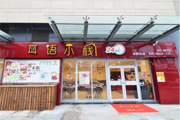耳語(yǔ)小棧加盟