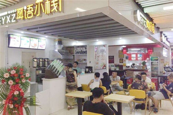 耳語(yǔ)小棧加盟