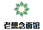 老想念面館加盟