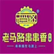 老馬路串串香加盟