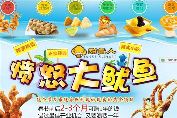 甜貴人憤怒大魷魚加盟