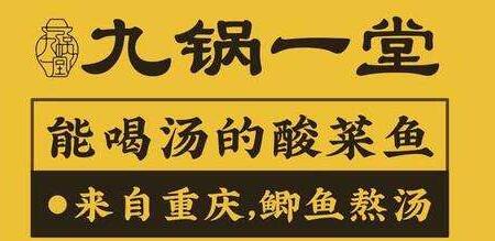 九鍋一堂酸菜魚加盟